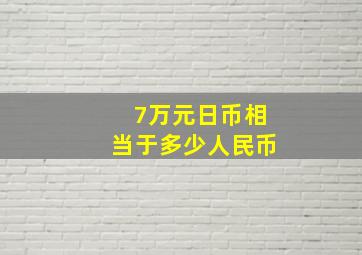 7万元日币相当于多少人民币