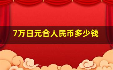 7万日元合人民币多少钱