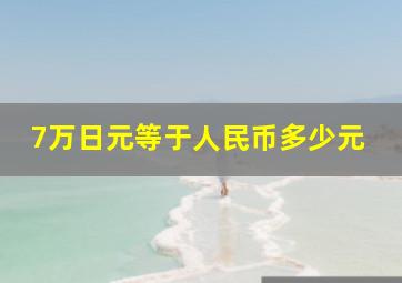 7万日元等于人民币多少元