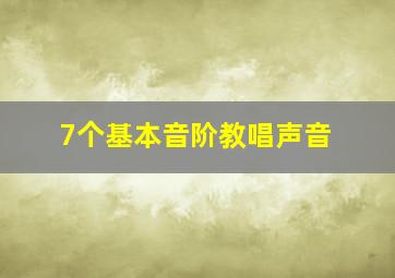 7个基本音阶教唱声音