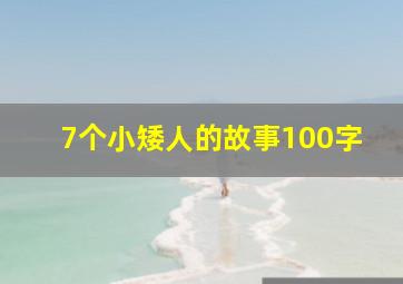 7个小矮人的故事100字