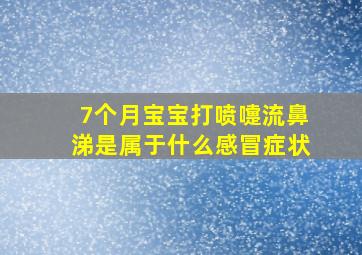 7个月宝宝打喷嚏流鼻涕是属于什么感冒症状