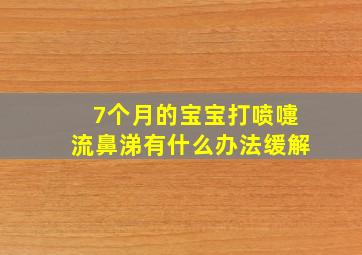 7个月的宝宝打喷嚏流鼻涕有什么办法缓解