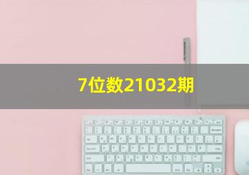 7位数21032期