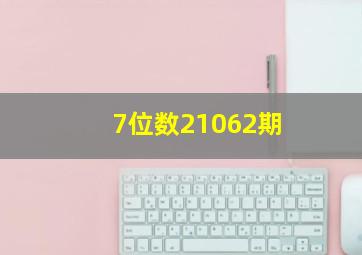 7位数21062期