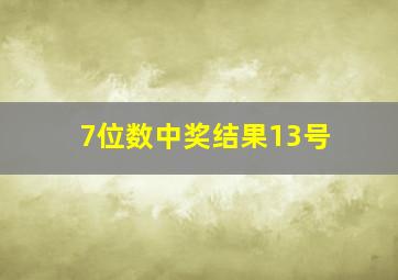 7位数中奖结果13号