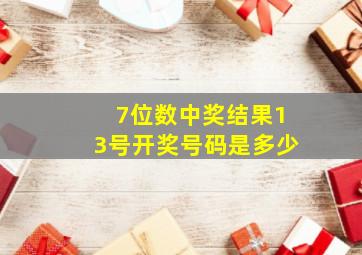 7位数中奖结果13号开奖号码是多少