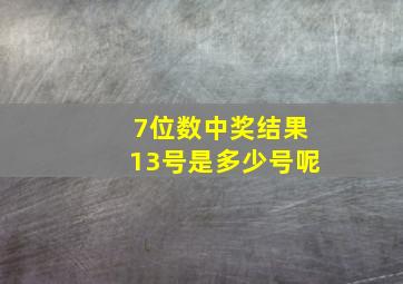 7位数中奖结果13号是多少号呢