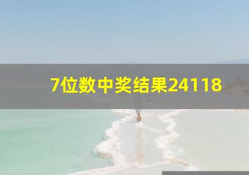 7位数中奖结果24118