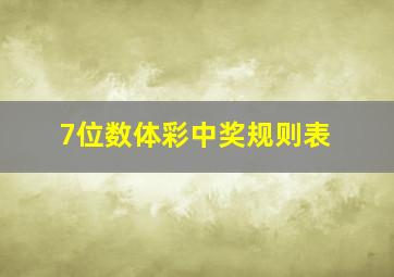 7位数体彩中奖规则表