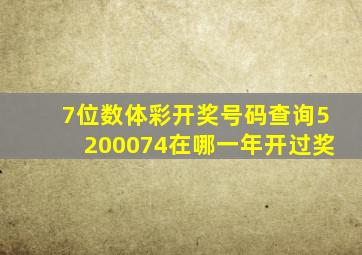 7位数体彩开奖号码查询5200074在哪一年开过奖