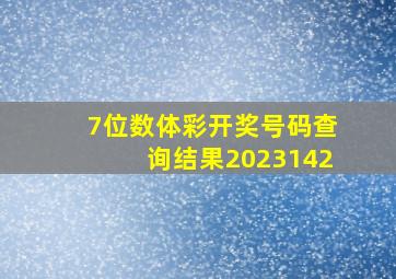 7位数体彩开奖号码查询结果2023142