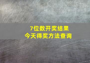 7位数开奖结果今天得奖方法查询