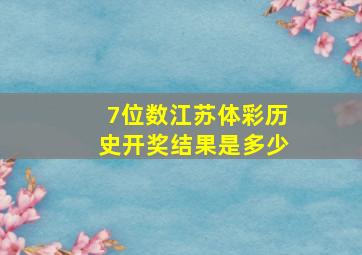 7位数江苏体彩历史开奖结果是多少