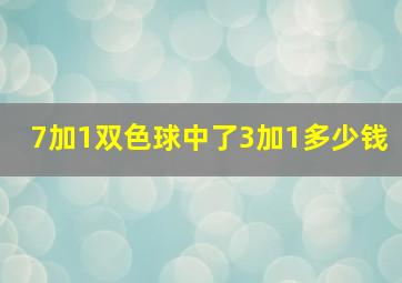 7加1双色球中了3加1多少钱