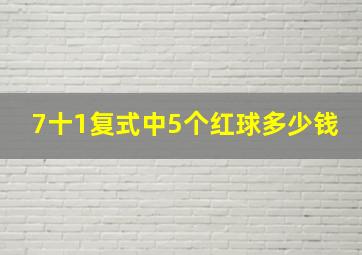 7十1复式中5个红球多少钱