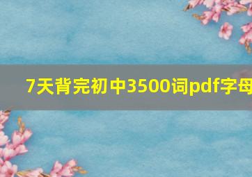 7天背完初中3500词pdf字母