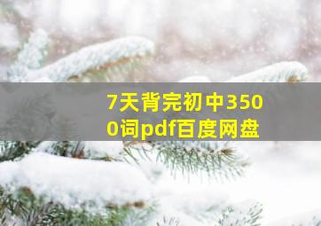 7天背完初中3500词pdf百度网盘