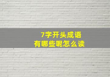 7字开头成语有哪些呢怎么读