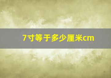 7寸等于多少厘米cm