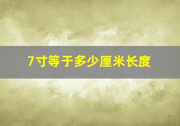 7寸等于多少厘米长度