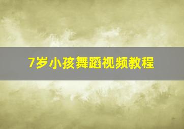 7岁小孩舞蹈视频教程