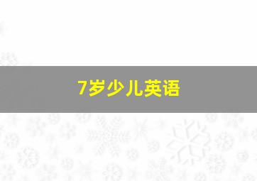 7岁少儿英语