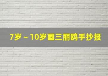 7岁～10岁画三丽鸥手抄报