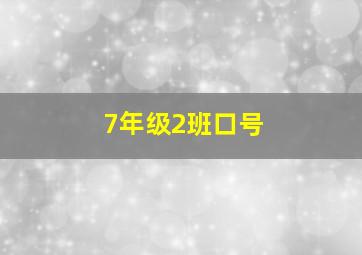 7年级2班口号