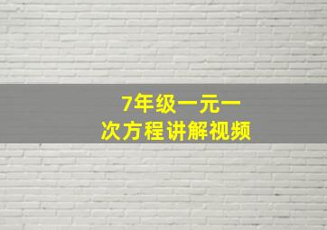 7年级一元一次方程讲解视频