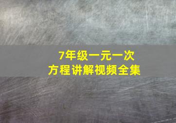 7年级一元一次方程讲解视频全集