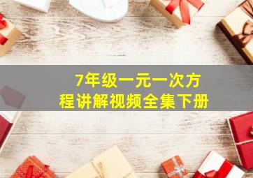 7年级一元一次方程讲解视频全集下册