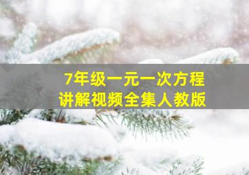 7年级一元一次方程讲解视频全集人教版