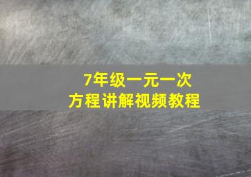 7年级一元一次方程讲解视频教程