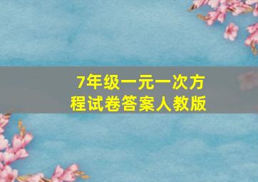 7年级一元一次方程试卷答案人教版