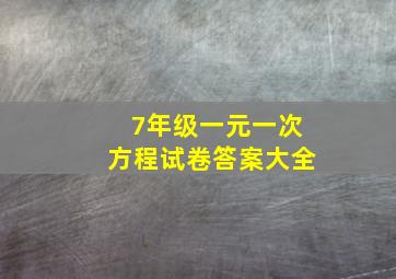 7年级一元一次方程试卷答案大全