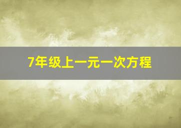 7年级上一元一次方程