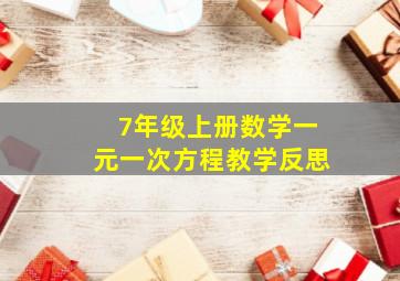 7年级上册数学一元一次方程教学反思