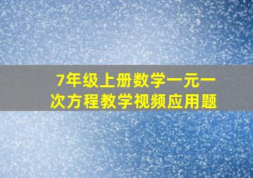 7年级上册数学一元一次方程教学视频应用题