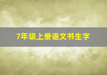 7年级上册语文书生字