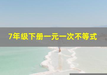 7年级下册一元一次不等式