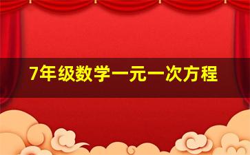 7年级数学一元一次方程