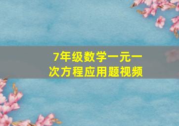 7年级数学一元一次方程应用题视频