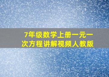 7年级数学上册一元一次方程讲解视频人教版