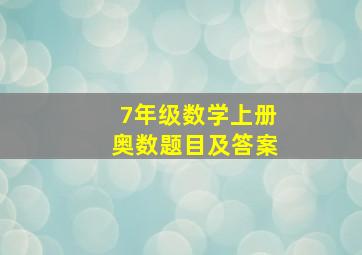 7年级数学上册奥数题目及答案