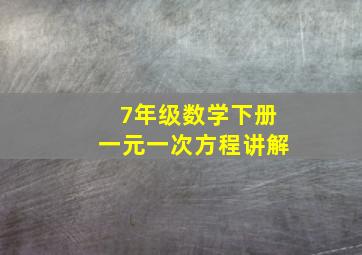 7年级数学下册一元一次方程讲解