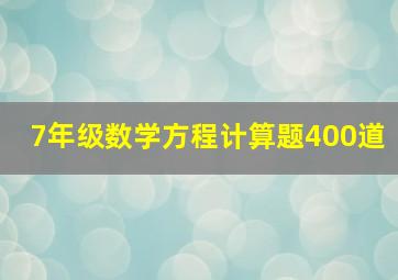 7年级数学方程计算题400道