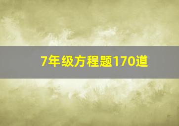 7年级方程题170道