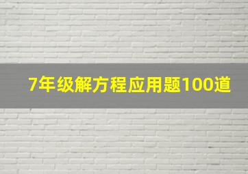 7年级解方程应用题100道