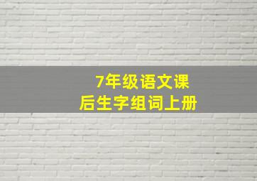 7年级语文课后生字组词上册